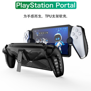 索尼窜流PlayStation Portal保护套TPU支架款游戏掌机配件保护壳