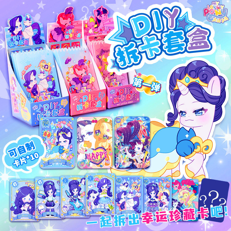 小马宝莉拆开盲盒DIY套盒幼儿园女孩儿童玩具自制卡片贴纸安静书
