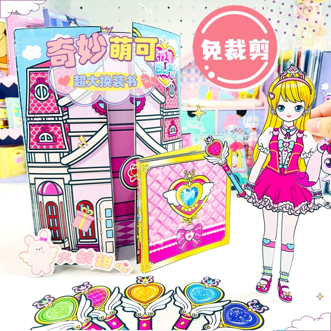 蛋仔派对奇妙萌可少女心芭比换装安静书免裁剪女孩安静书爱莎艾莎乐美