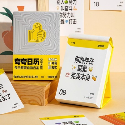 每日一夸彩虹屁2026夸夸日历台历