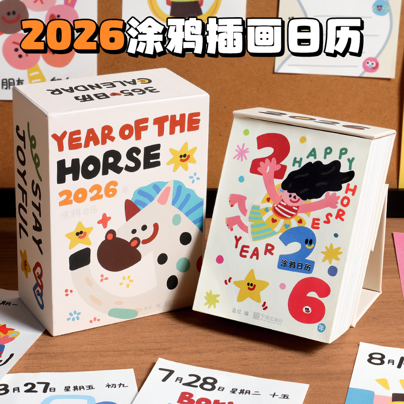 2026年新款涂鸦每日一撕日历本