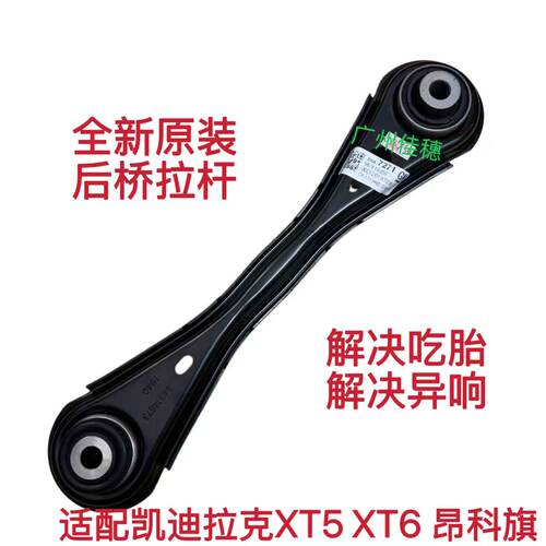 XT5/XT6昂科旗后桥拉杆后摆臂