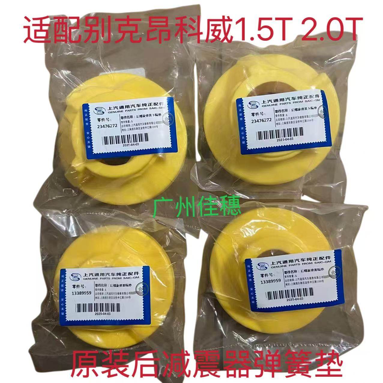 昂科威1.5T2.0T后减震器弹簧垫