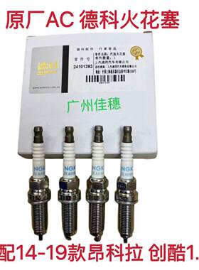 昂科拉1.4T创酷火花塞火嘴