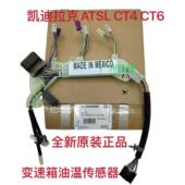 适配凯迪拉克ATSL变速箱油温传感器感应器CT4 CT6波箱线速8速原厂