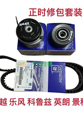 适配别克凯越乐风英朗GTXT科鲁兹景程正时皮带套装时规修包三件套