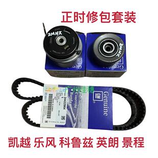 适配别克凯越乐风英朗GTXT科鲁兹景程正时皮带套装时规修包三件套