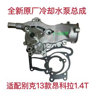 适配别克13年昂科拉1.4T发动机冷却水泵13昂克拉1.4T冷却水泵总成
