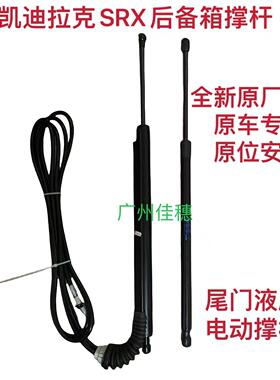 适配凯迪拉克SRX10-16款电动尾门撑杆行李箱支撑杆尾箱盖电动液压