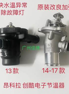昂科拉1.4T节温器总成电子节温器