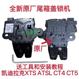 适凯迪拉克XTS ATSL CTS CT4 CT5科迈罗后备箱锁块行李箱开关锁机