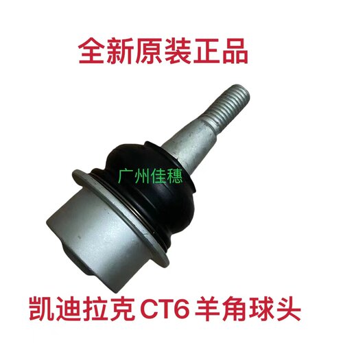 CT6前羊角球头下摆臂球头