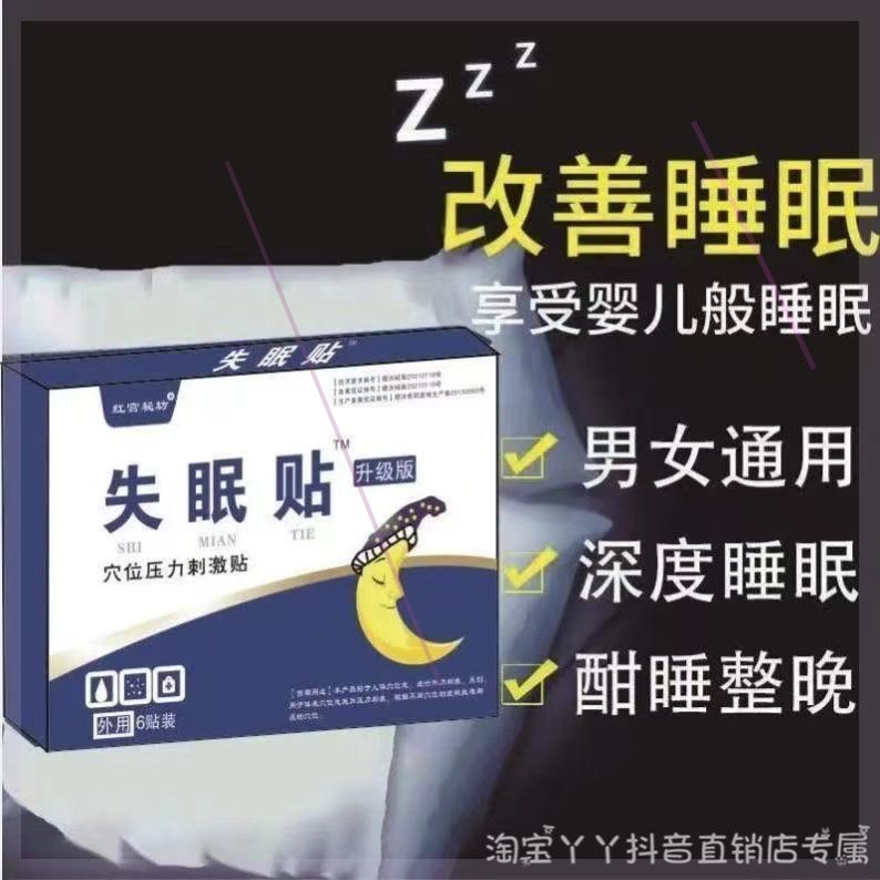 红宫秘坊失眠贴深度睡眠快速  好货