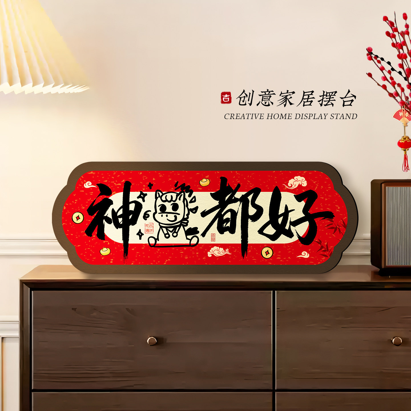 神马都好书法相框摆台马年创意摆件书房玄关床头柜装饰画趣味字画