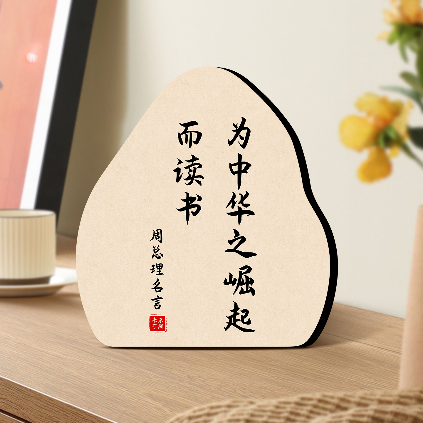 周总理名言书法版画不规则造型桌面摆台书房办公室励志文化装饰物