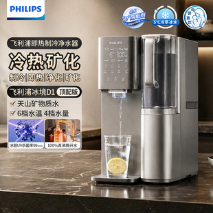 飞利浦（PHILIPS）净水器家用母婴级反渗透冷热直饮一体机ADD6878
