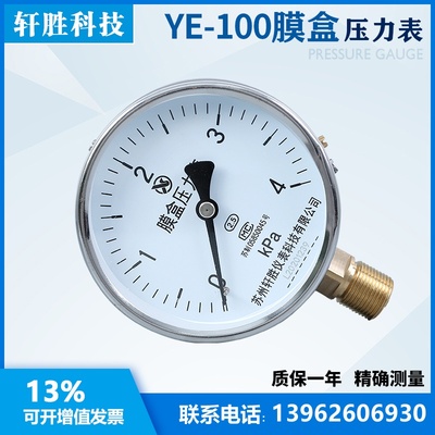 。YE1004kPa压力表膜盒压轩压膜微压表微盒式V通风力表X苏州