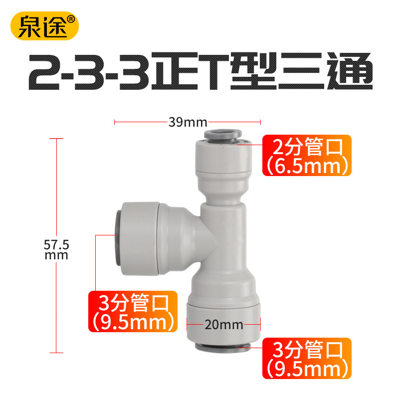两边3分侧面2分接头3分转2分T型三通332净水器接头净水器配件快接
