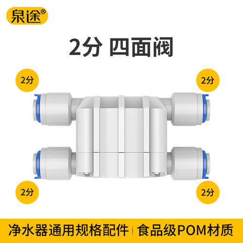 净水器 2分快接四面阀 无电型纯水机配件 2分四面阀止水阀控制阀