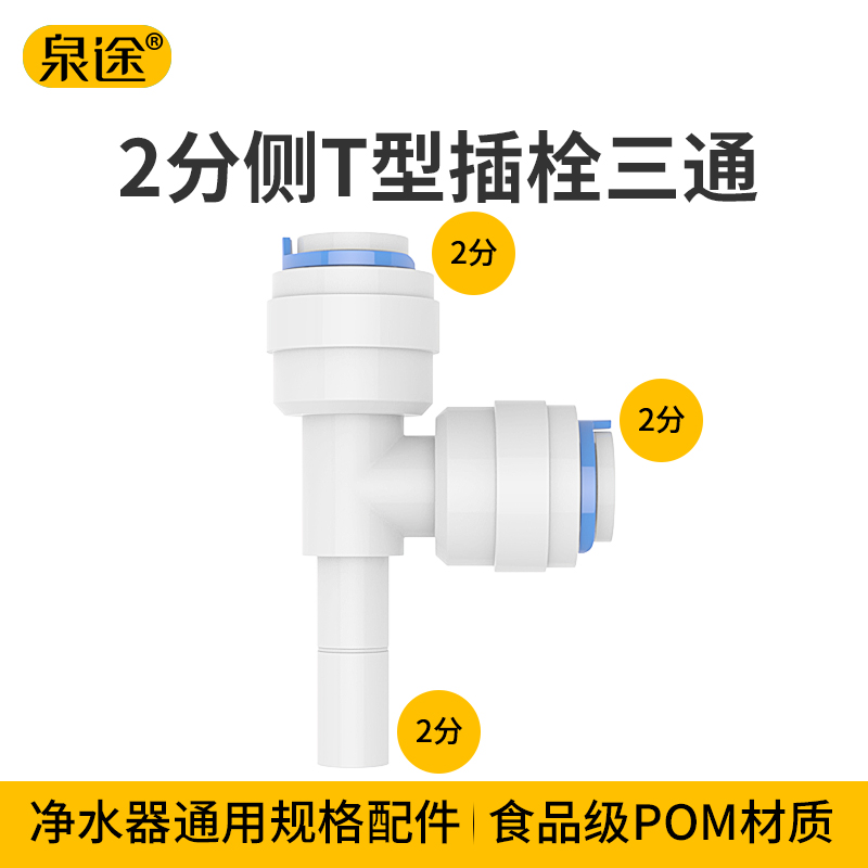 净水器配件 7144插铨2分侧T型插栓 直饮水管T33后置活性炭转接头
