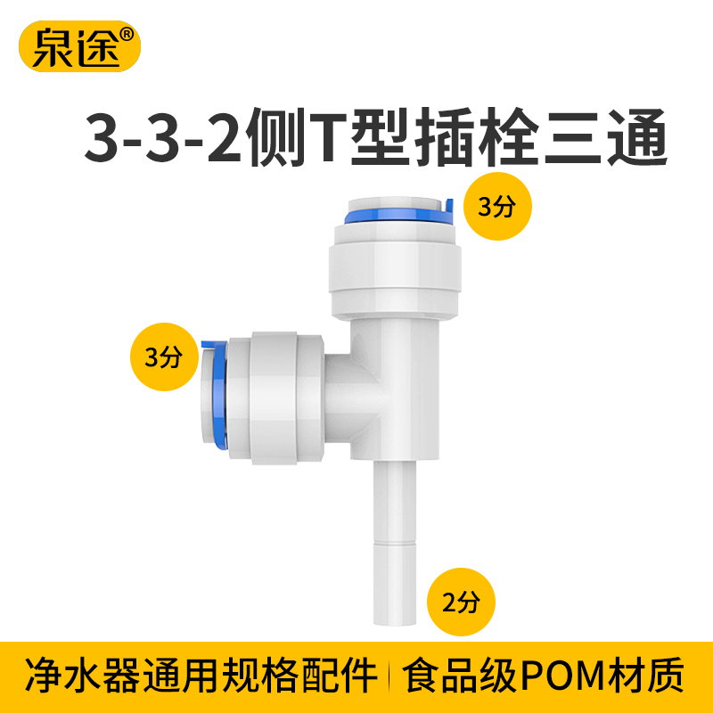 2分插栓转3分PE管侧T型三通插栓净水器配件 纯水机过滤器耗材