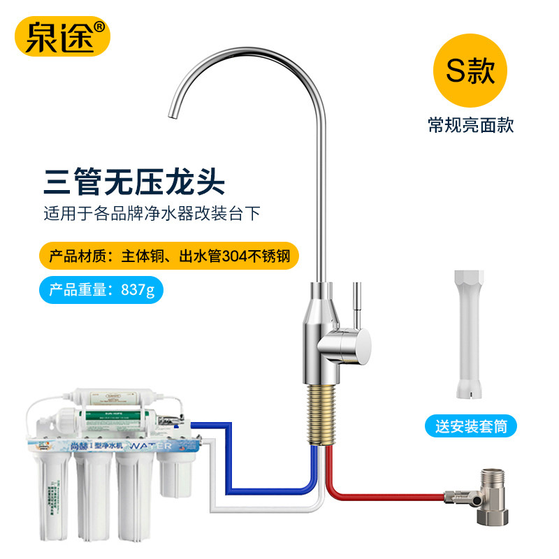 泉途 三管无压龙头 适用于尚赫净水器i型活水机龙头改装台下安装