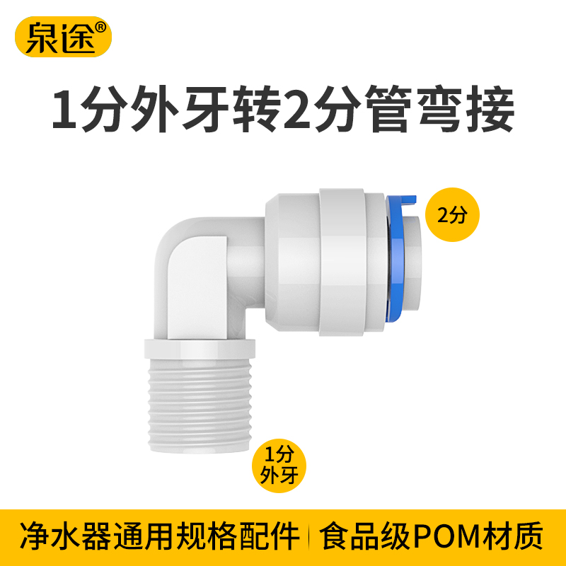 净水器通用配件纯水机快速接头1分外牙转2分管弯接 4042接头-封面