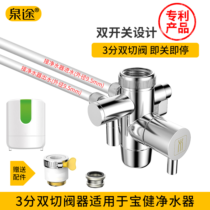 铜净水器水龙头转换器3分双切阀适用于宝健三通阀进水阀开关配件