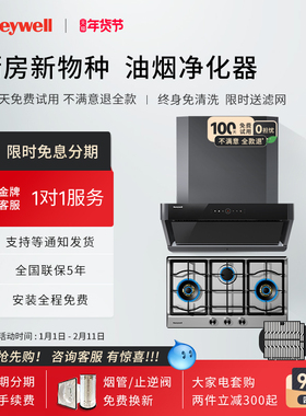 Honeywell/霍尼韦尔RH21+GH3油烟净化器家用抽油烟机燃气灶