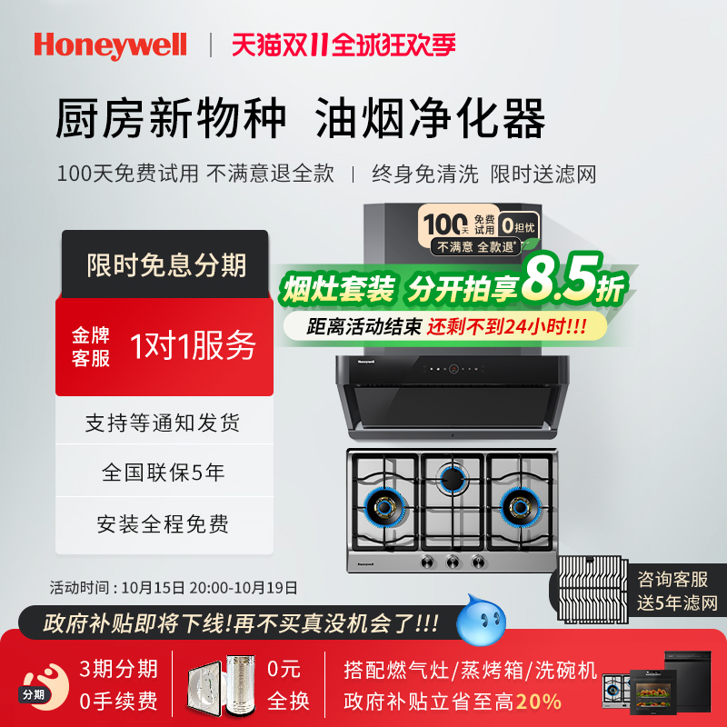 【补贴20%】霍尼韦尔RH21+GH3油烟净化器家用抽油烟机燃气灶