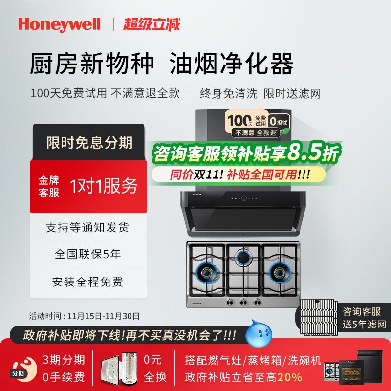 【补贴20%】霍尼韦尔RH21+GH3油烟净化器家用抽油烟机燃气灶