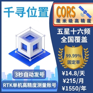 千寻CORS账号全国通用年月日小时RTK/GPS高精度厘米级测量测绘号