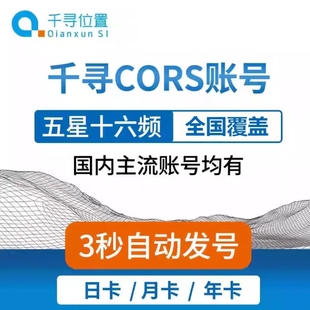 千寻CORS账号全国通用年月日小时RTK/GPS高精度厘米级测量测绘号
