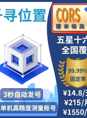 千寻CORS账号全国通用年月日小时RTK/GPS高精度厘米级测量测绘号