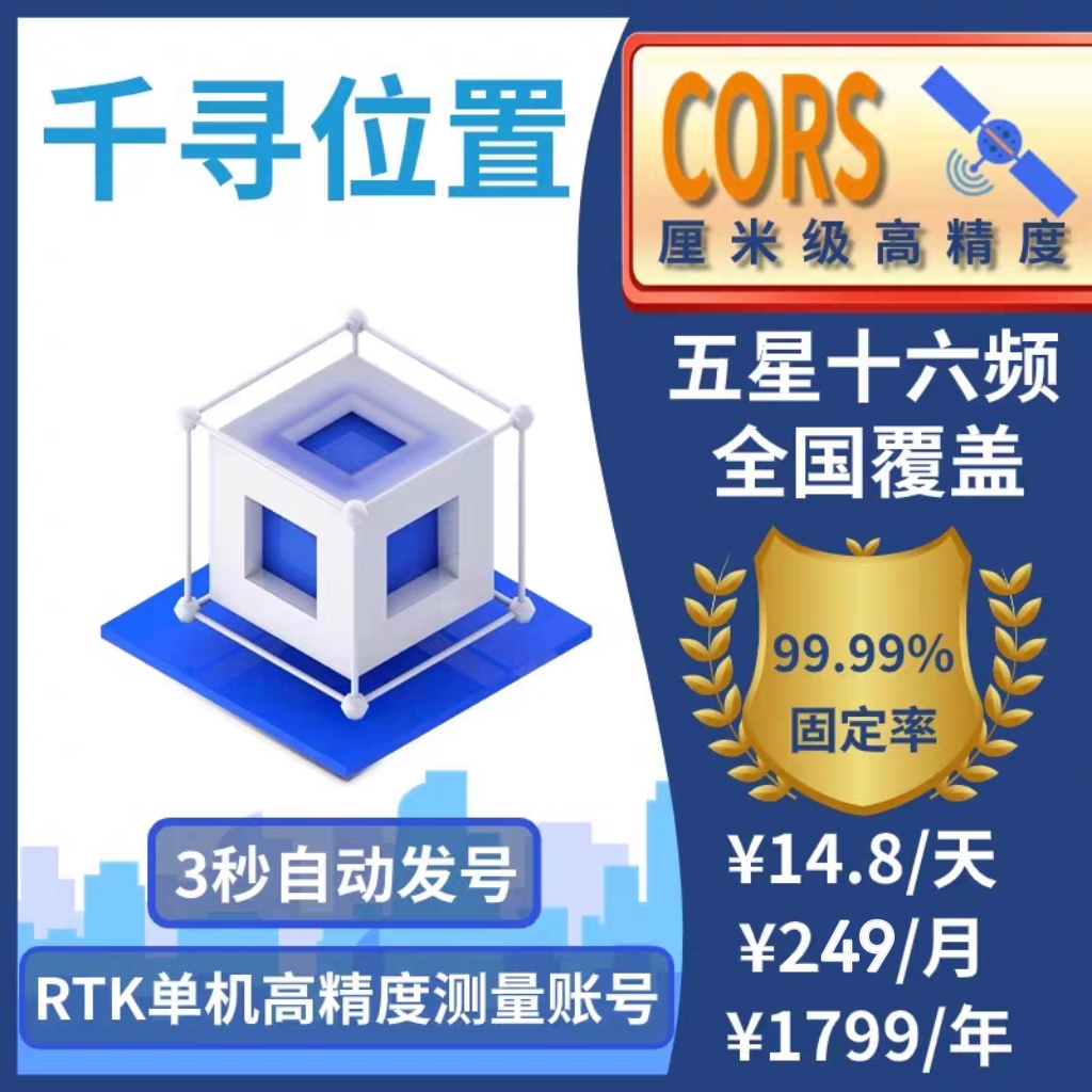 千寻CORS账号全国通用年月RTK/GPS高精度厘米级测量测绘无人机号