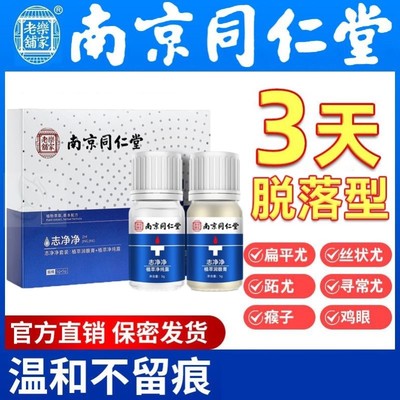 南京同仁堂点祛痣膏瘊子痦子黑痣正品鸡眼膏贴疣跖肉刺专用液套盒