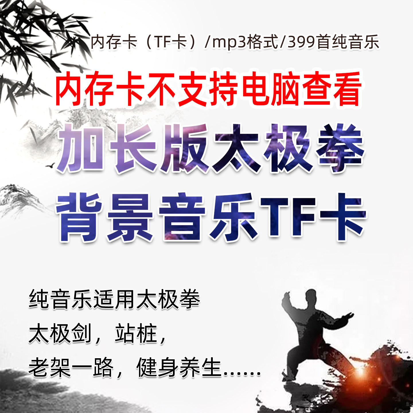 新版太极拳音乐内存卡纯音乐TF存储卡MP3音频