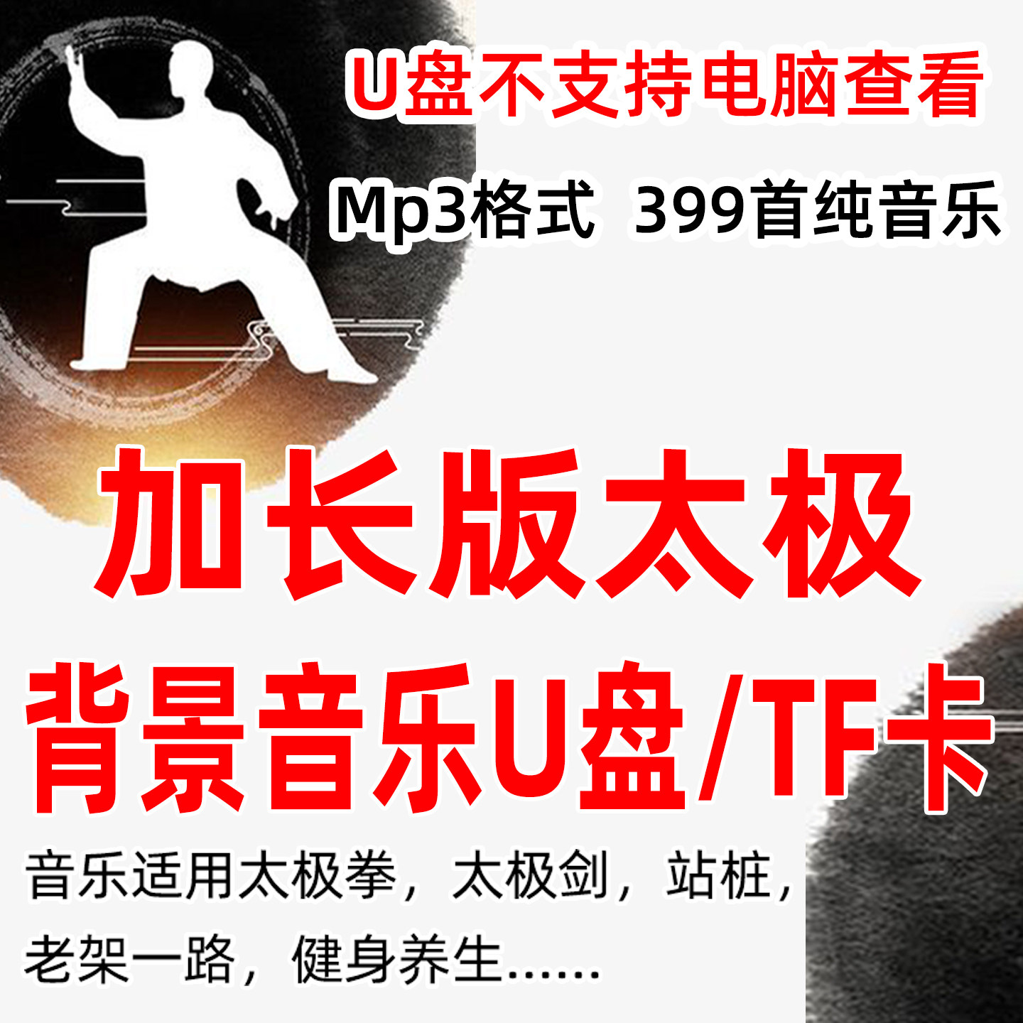 新版太极拳加长版纯音乐U盘优盘内存卡静心养生曲