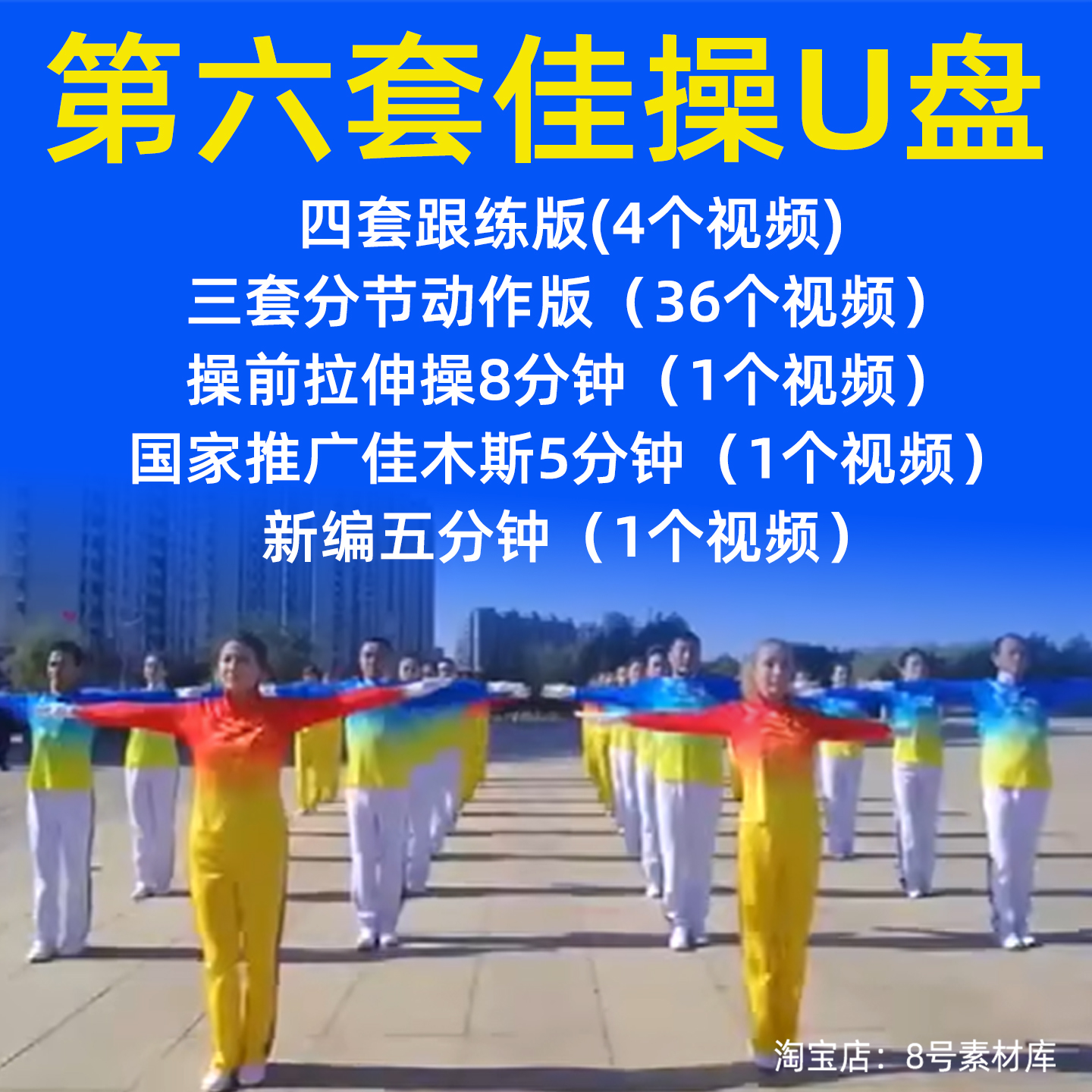 第六套佳木斯快乐舞步健身操视频U盘中老年养生保健操广场舞优盘