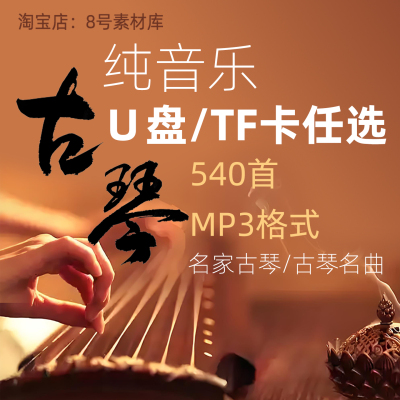 古琴音乐U盘静心茶室养生馆优盘
