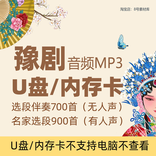河南豫剧U盘内存卡选段伴奏+名家唱段名段选段音频MP3戏曲