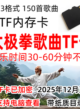 太极拳歌曲加长版音乐TF内存卡存储卡MP3雨巷佳人画你江山搀扶