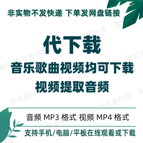 音乐歌曲评书代下载视频提取音频音乐编辑加长MP3格式MP4格式