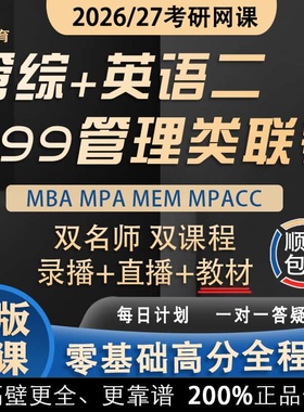 2026考研MBA网课程MPAcc管综MEM在职管理类联考非全日制教材专硕