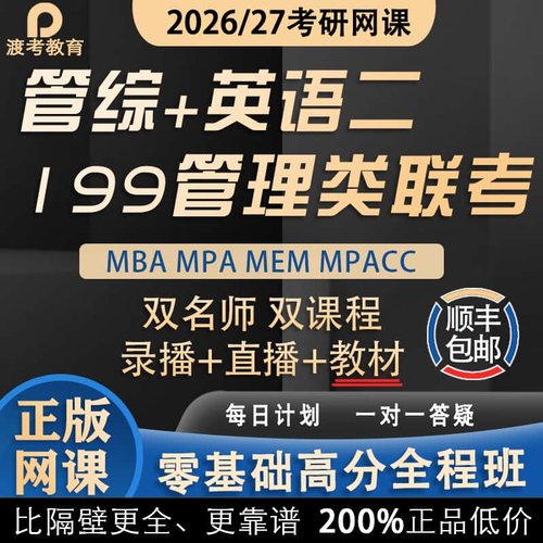 2026考研MBA网课程MPAcc管综MEM在职管理类联考非全日制教材专硕