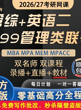2026考研MBA MPA管综MPACC网课MEM199管理类联考专硕在职教材课程