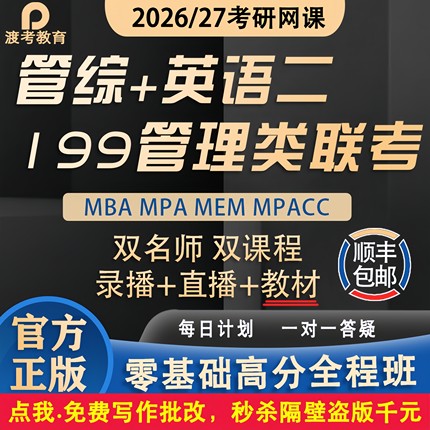2026考研 MBA MPA MPACC MEM网课 199管理类联考管综专硕教材课程