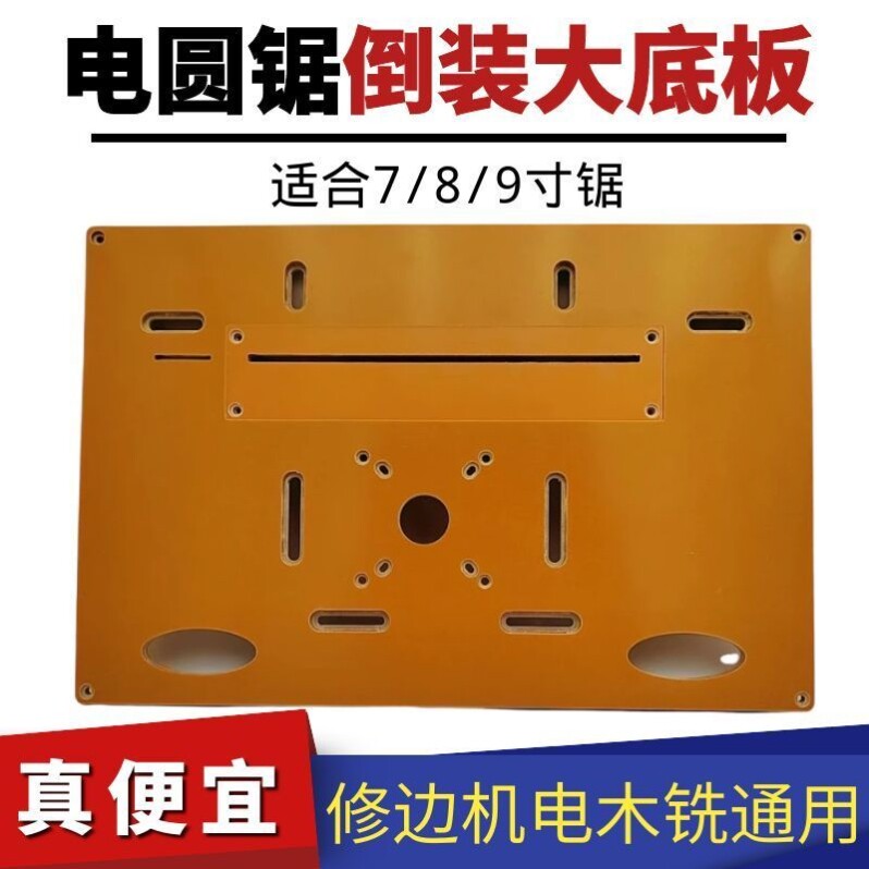 木工专用7/8/9寸电圆锯切割机底板修边机电木铣倒装改台锯底板