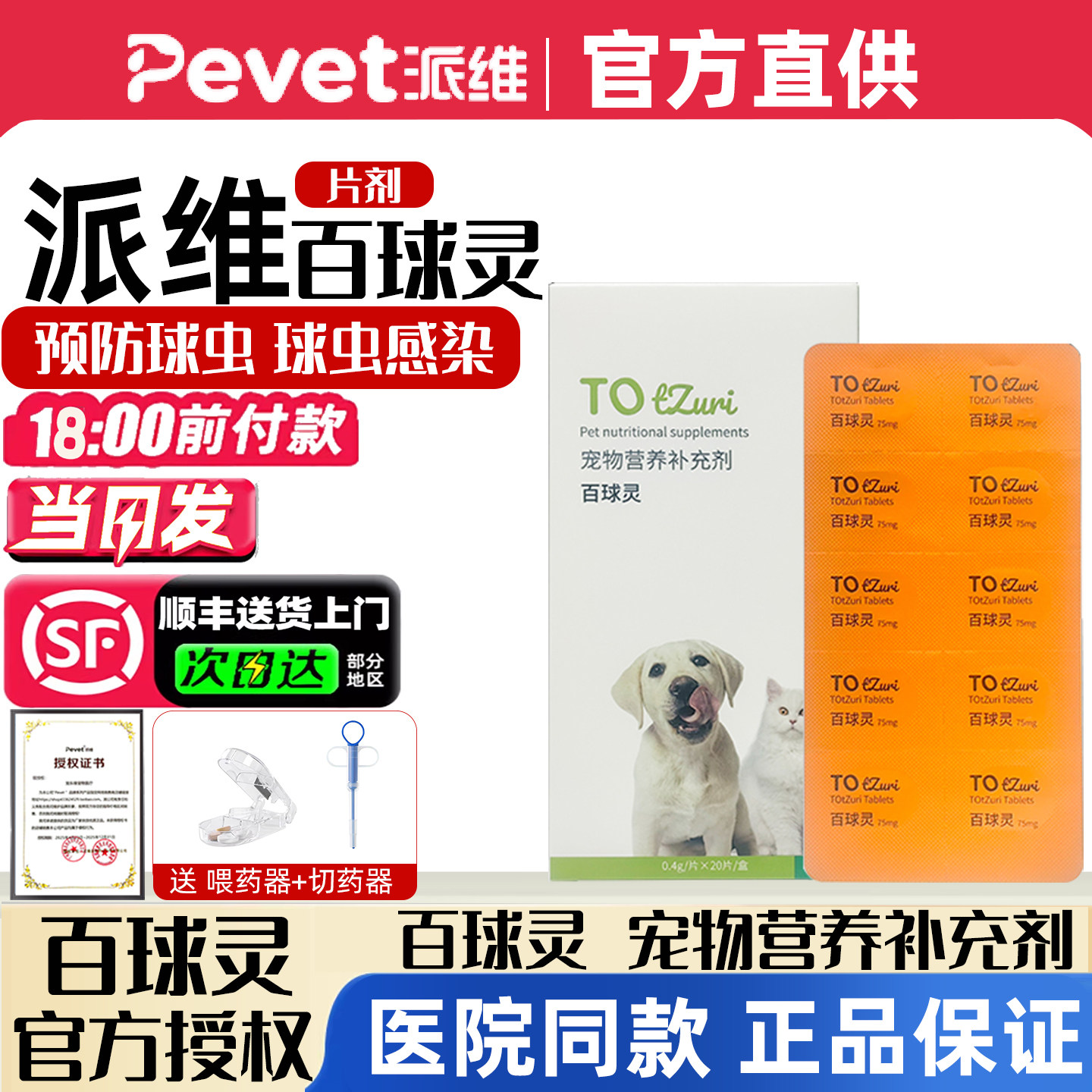 派维百球灵妥曲珠利片宠物抗猫胃肠炎呕吐血便腹泻狗狗球虫药