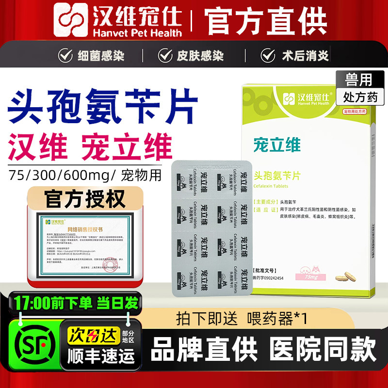 汉维宠仕宠立维头孢片宠物咳嗽消炎感冒药毛囊炎75mg猫狗皮肤病